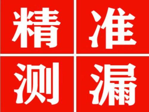 任丘精准定位查漏水一次收费多少钱？